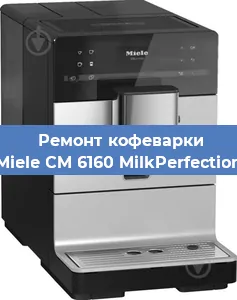 Чистка кофемашины Miele CM 6160 MilkPerfection от накипи в Краснодаре